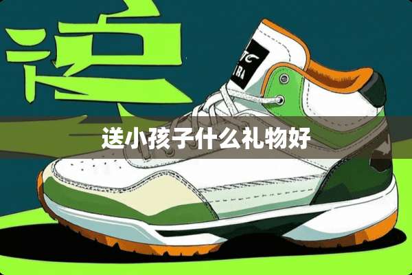 送小孩子什么礼物好