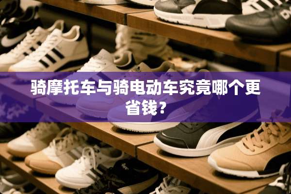 骑摩托车与骑电动车究竟哪个更省钱？