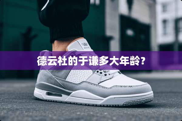 德云社的于谦多大年龄？