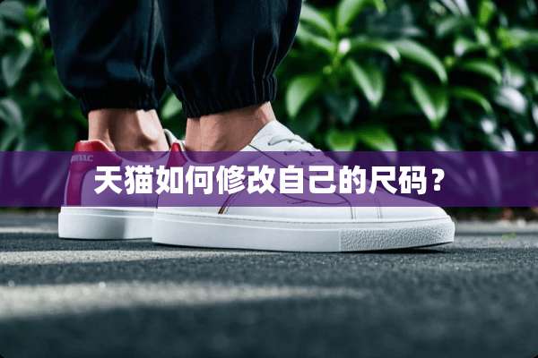 天猫如何修改自己的尺码？
