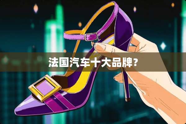 法国汽车十大品牌？