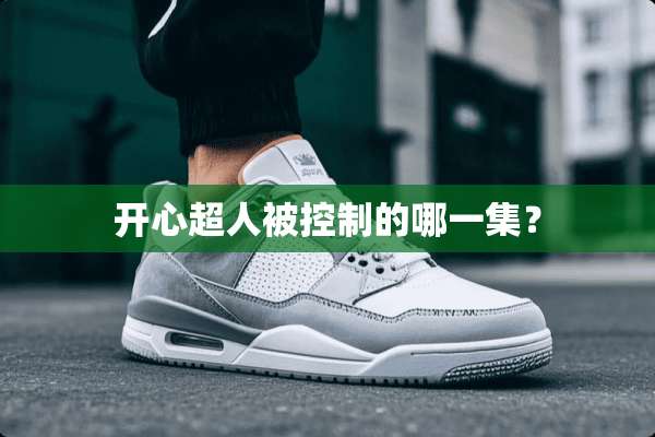 开心超人被控制的哪一集？