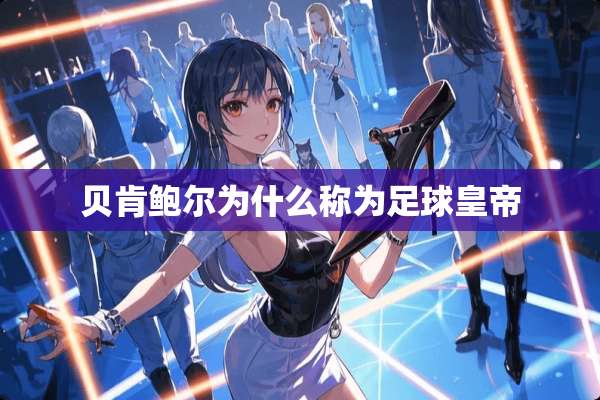 贝肯鲍尔为什么称为**皇帝