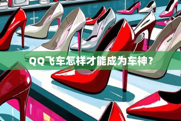 QQ飞车怎样才能成为车神？