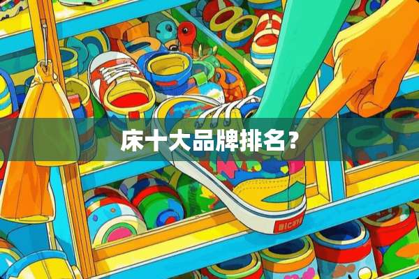 床十大品牌排名？