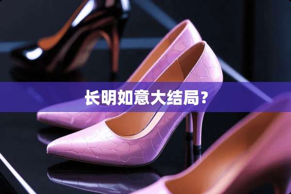 长明如意大结局？
