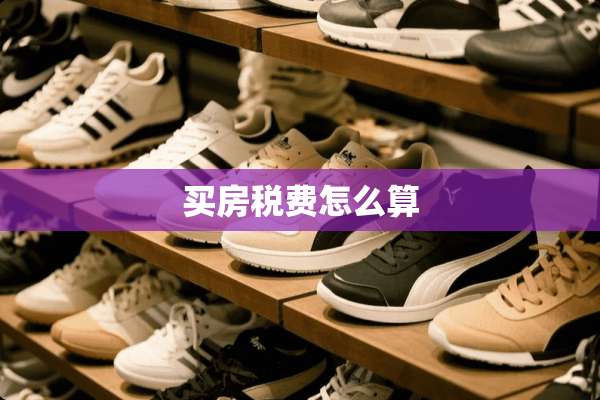 买房税费怎么算