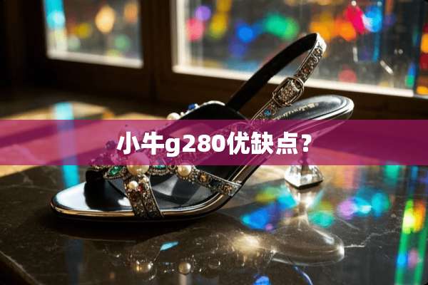 小牛g280优缺点？