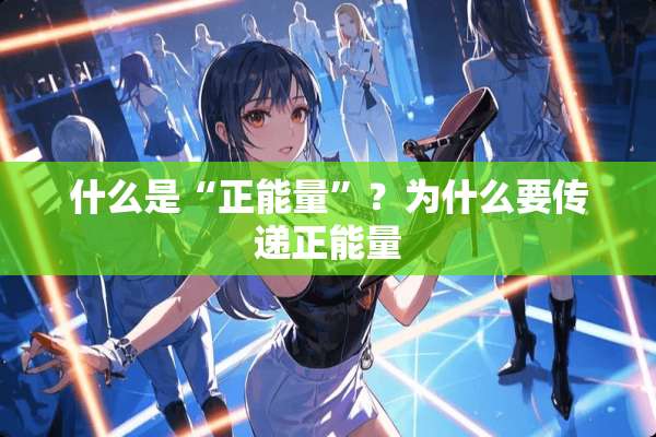什么是“正能量”？为什么要传递正能量