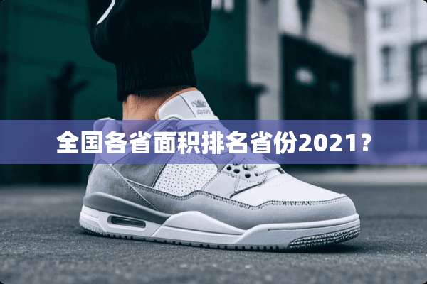 全国各省面积排名省份2021？