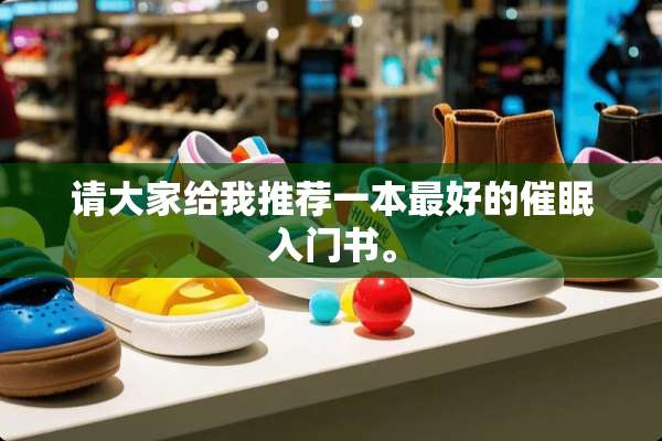 请大家给我推荐一本最好的**入门书。