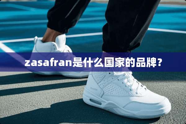 zasafran是什么国家的品牌？