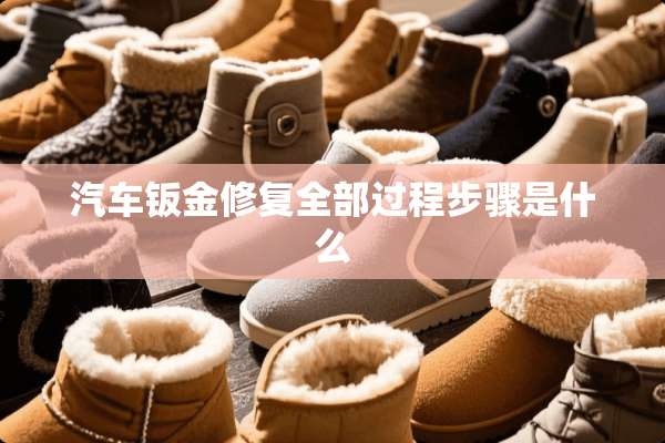 汽车钣金修复全部过程步骤是什么