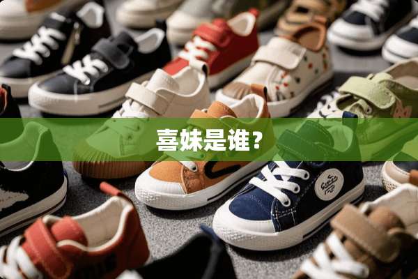 喜妹是谁？