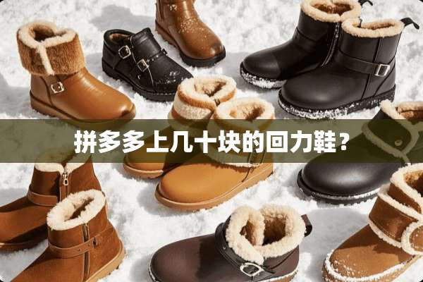 拼多多上几十块的回力鞋？