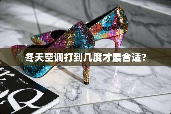 冬天空调打到几度才最合适？