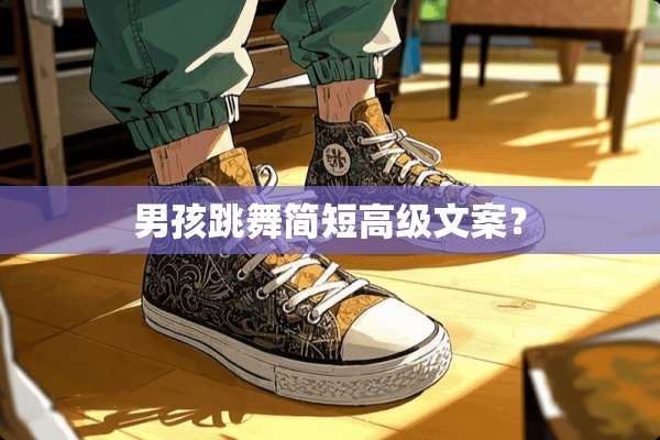 男孩跳舞简短高级文案？