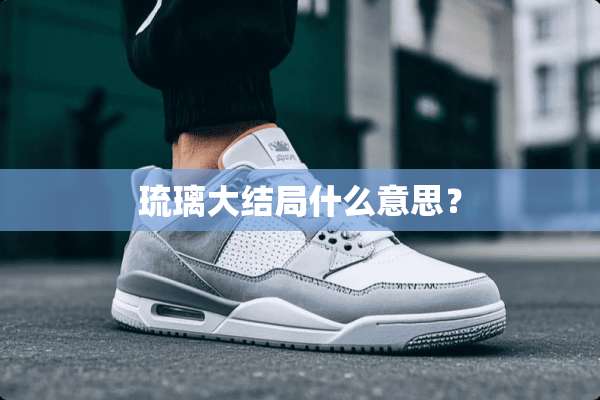 琉璃大结局什么意思？