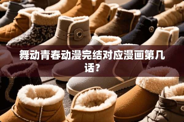 舞动青春动漫完结对应漫画第几话？