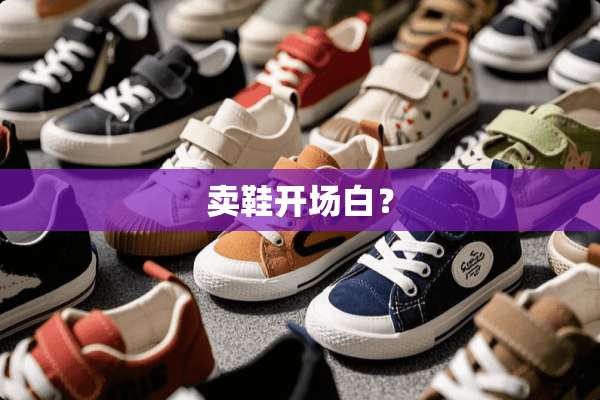 卖鞋开场白？