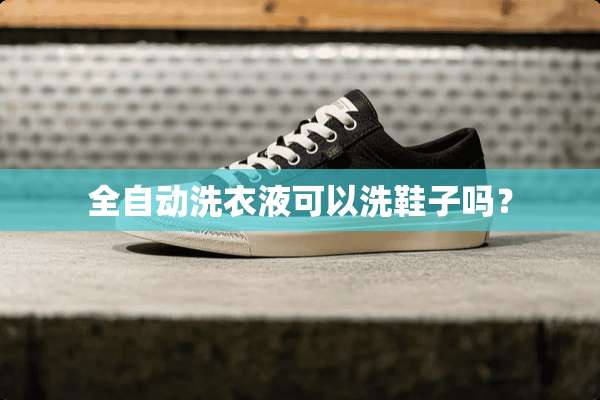 全自动洗衣液可以洗鞋子吗？