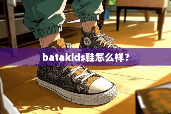 batakids鞋怎么样？