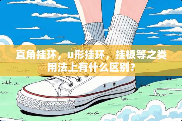 直角挂环，u形挂环，挂板等之类用法上有什么区别？
