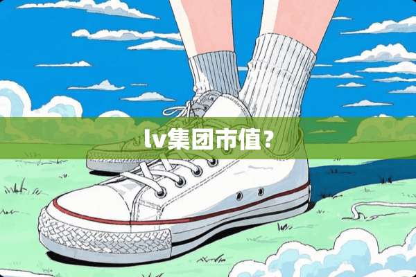 lv集团市值？