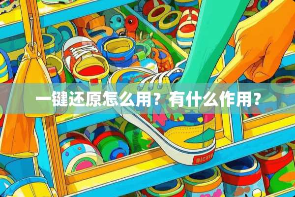 一键还原怎么用？有什么作用？