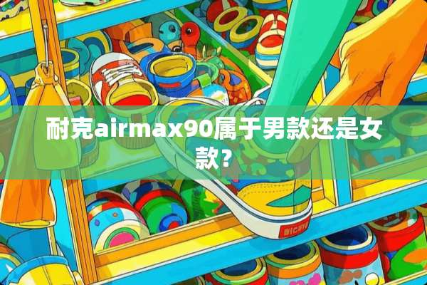 耐克airmax90属于男款还是女款？