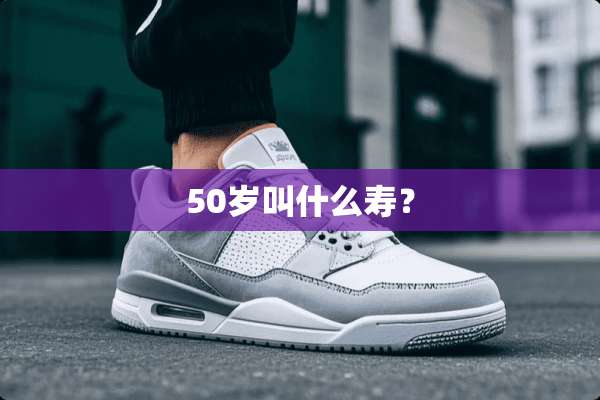 50岁叫什么寿？