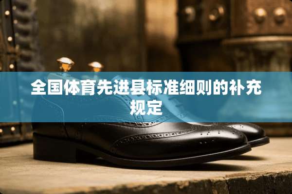 全国体育先进县标准细则的补充规定