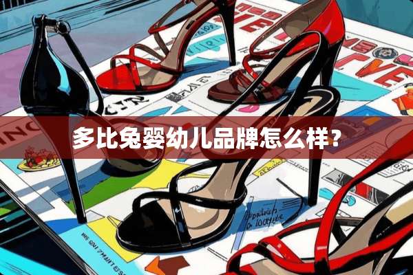 多比兔婴幼儿品牌怎么样？