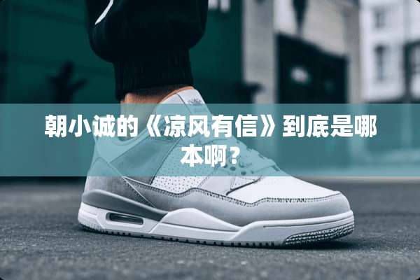 朝小诚的《凉风有信》到底是哪本啊？