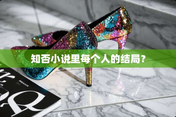 知否小说里每个人的结局？