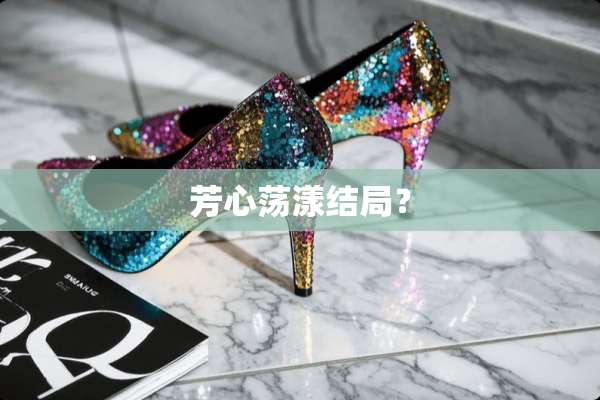 芳心荡漾结局？