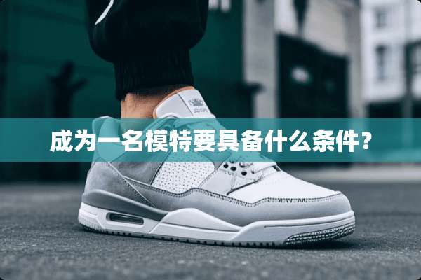 成为一名模特要具备什么条件？
