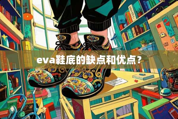 eva鞋底的缺点和优点？