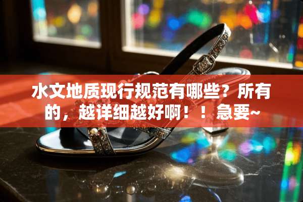 水文地质现行规范有哪些？所有的，越详细越好啊！！急要~