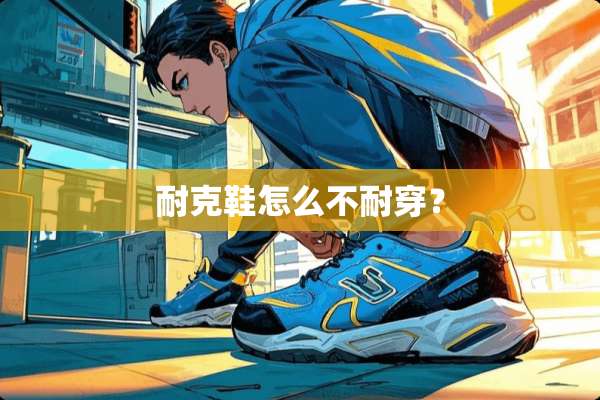 耐克鞋怎么不耐穿？