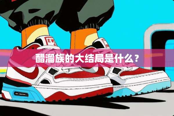 醋溜族的大结局是什么？