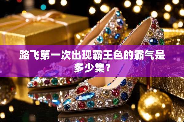 路飞第一次出现**色的霸气是多少集？