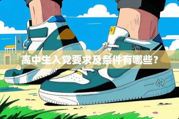 高中生入*要求及条件有哪些？