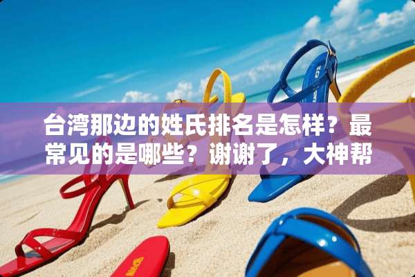 **那边的姓氏排名是怎样？最常见的是哪些？谢谢了，大神帮忙啊？