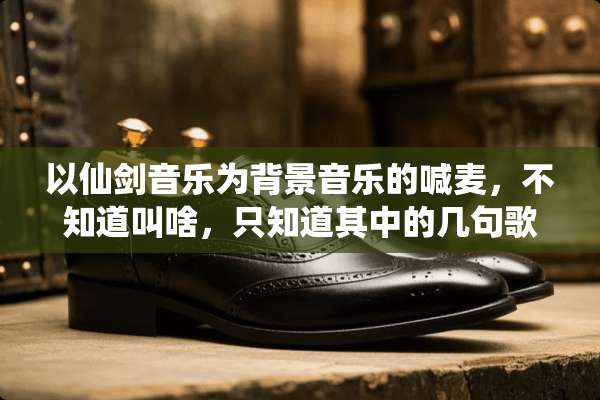 以仙剑音乐为背景音乐的喊麦，不知道叫啥，只知道其中的几句歌词：夕阳归，梦相随？