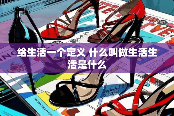 给生活一个定义 什么叫做生活生活是什么