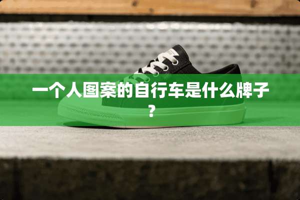 一个人图案的自行车是什么牌子？