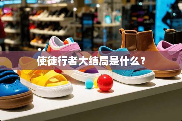 使徒行者大结局是什么？