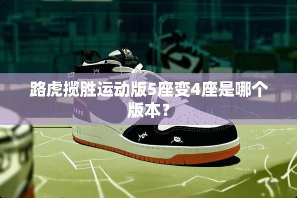 路虎揽胜运动版5座变4座是哪个版本？