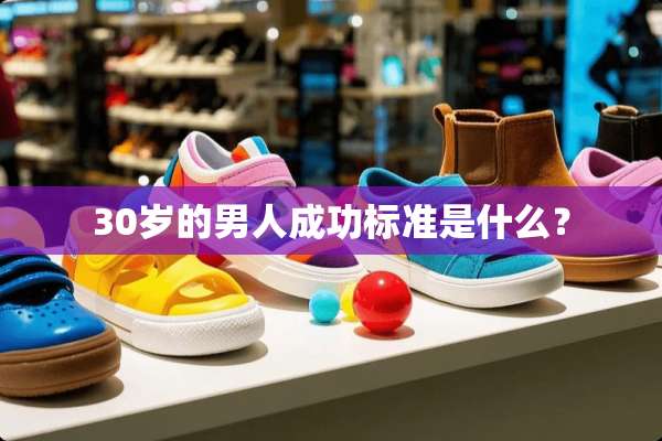 30岁的男人成功标准是什么？